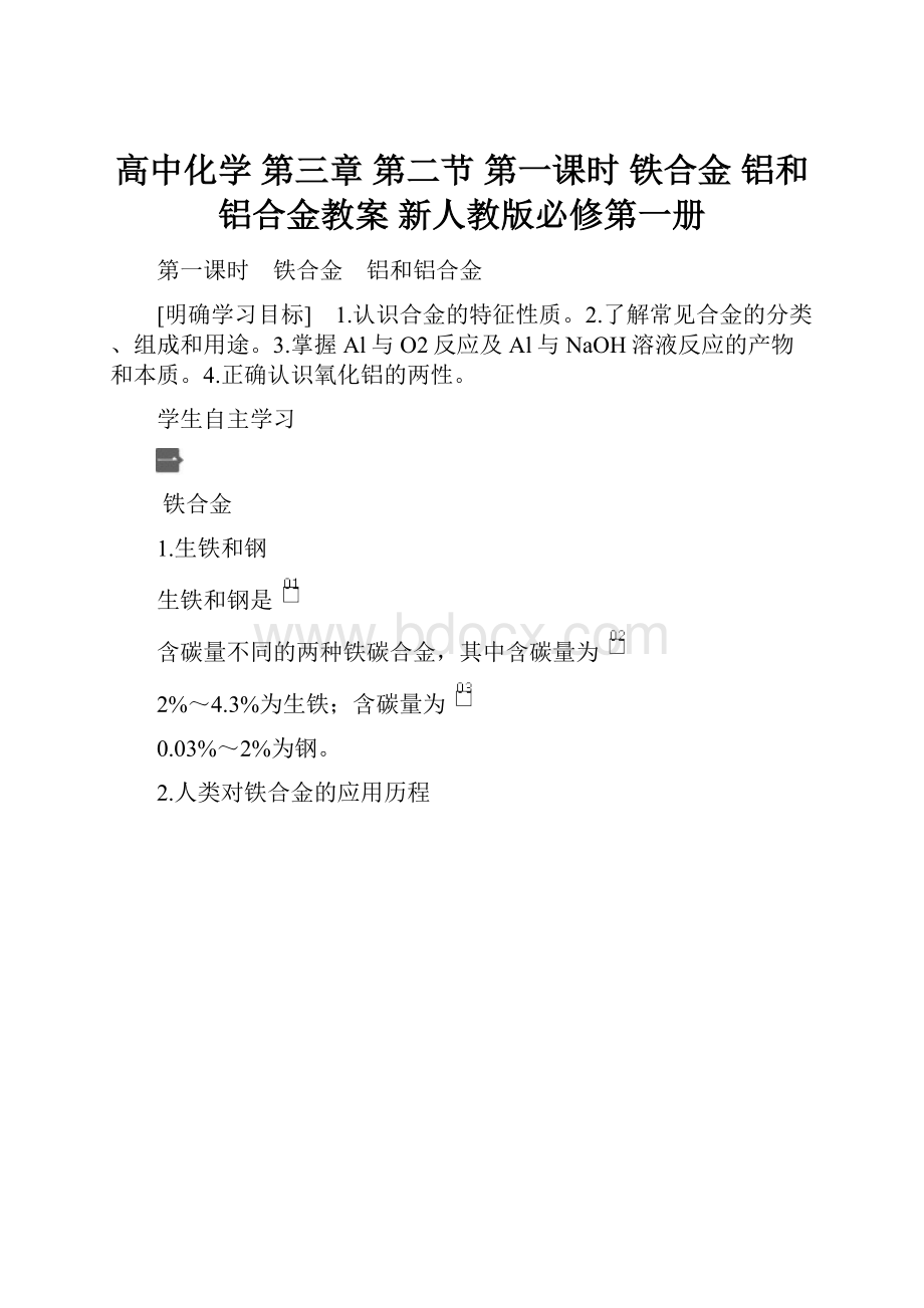 高中化学 第三章 第二节 第一课时 铁合金 铝和铝合金教案 新人教版必修第一册.docx