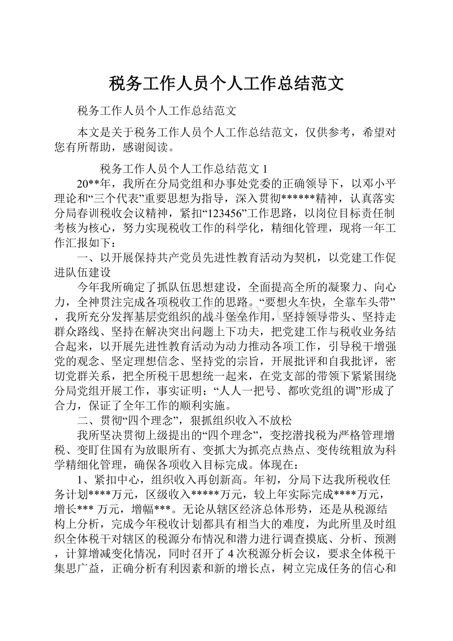 税务工作人员个人工作总结范文.docx_第1页