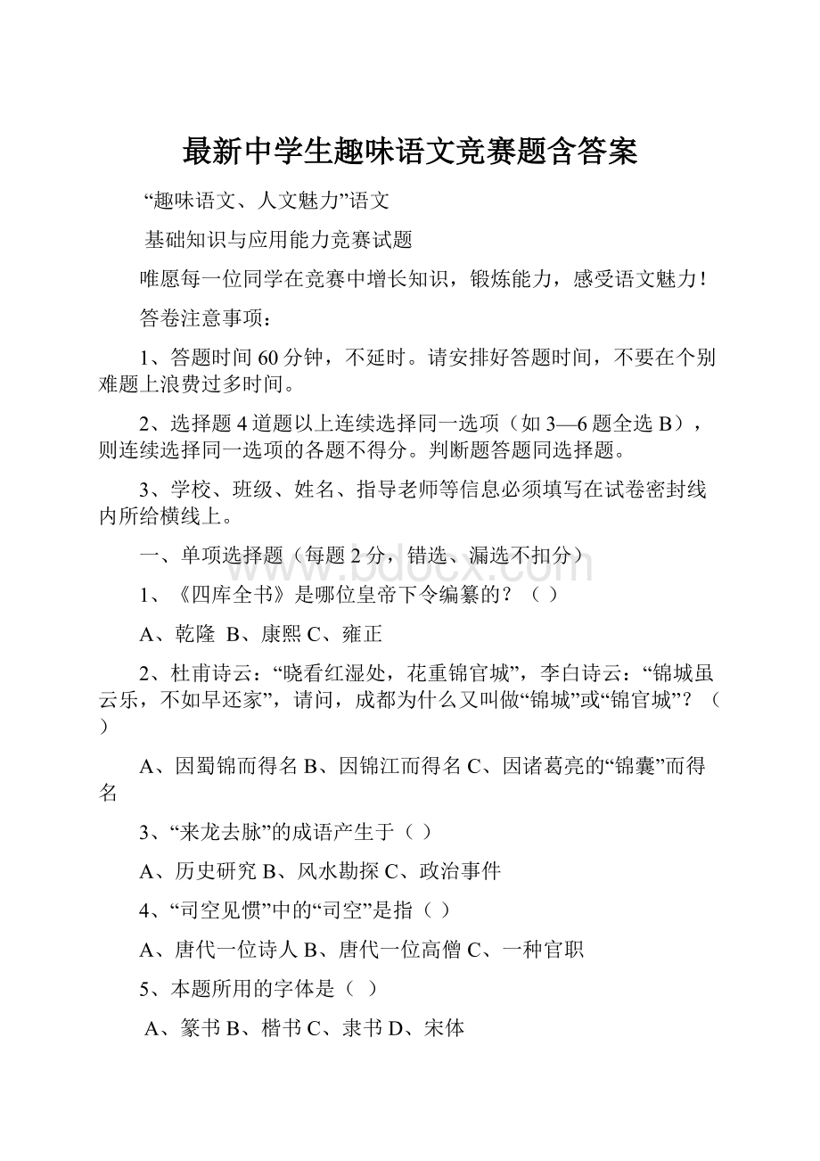 最新中学生趣味语文竞赛题含答案.docx