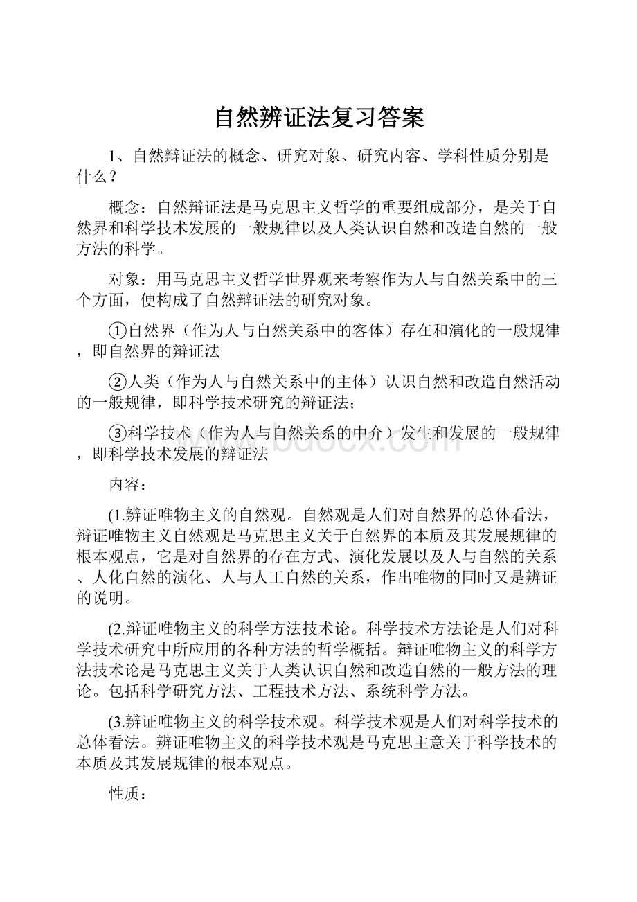 自然辨证法复习答案.docx_第1页