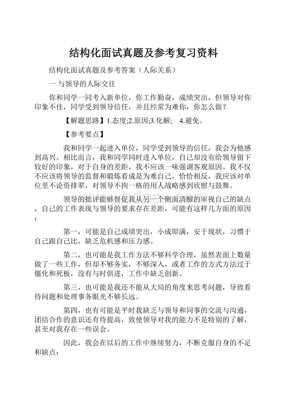 结构化面试真题及参考复习资料.docx