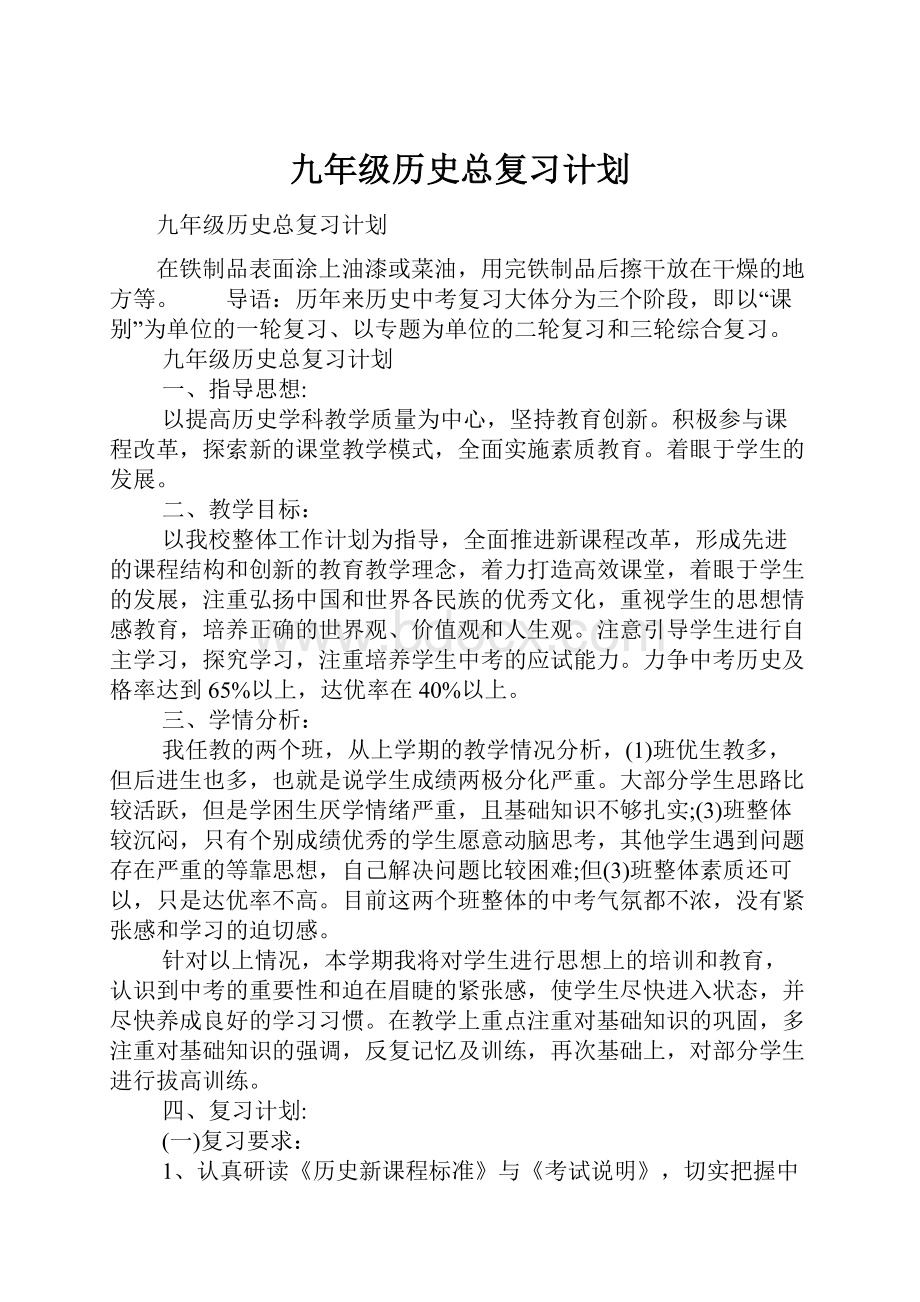 九年级历史总复习计划.docx