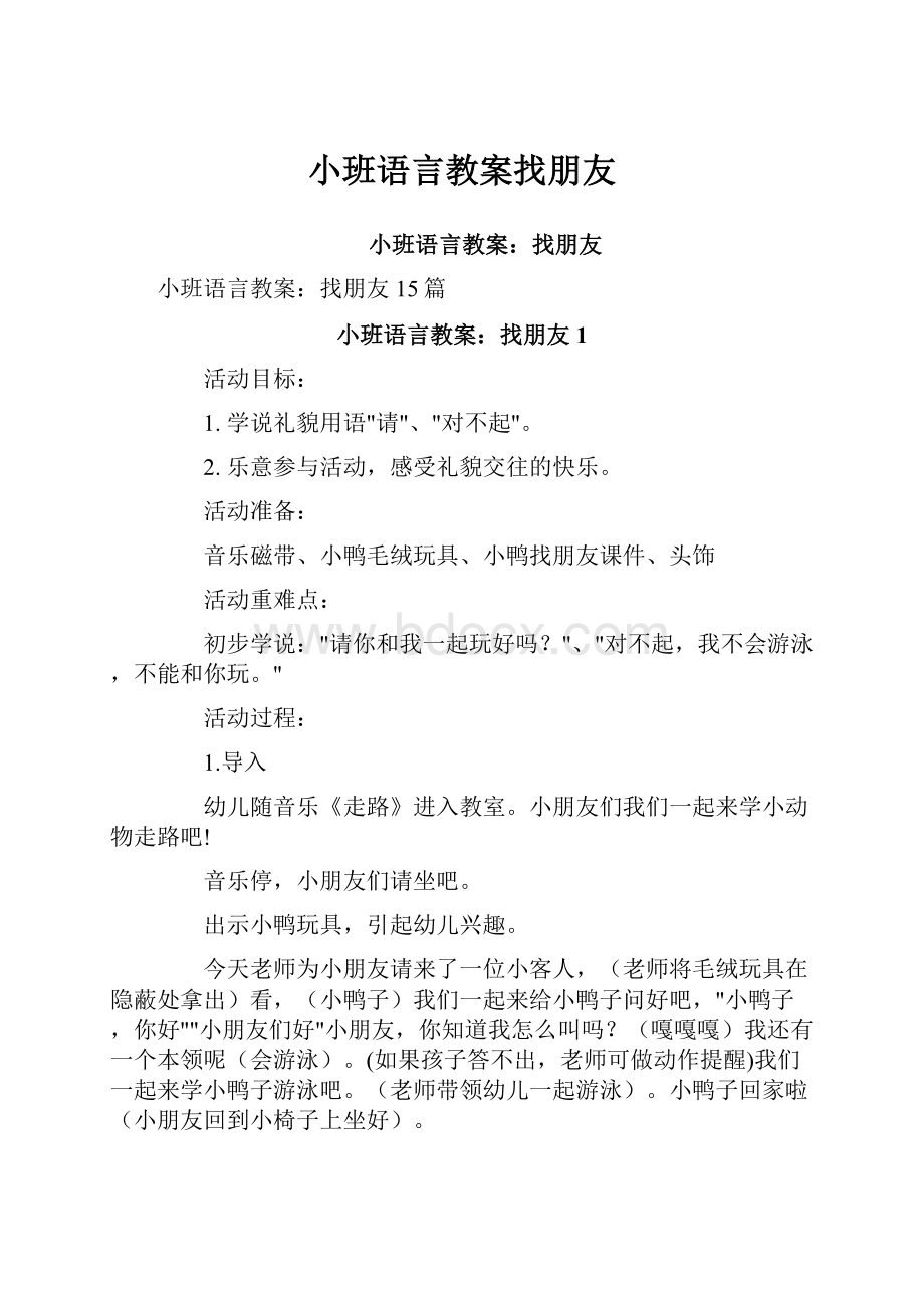 小班语言教案找朋友.docx