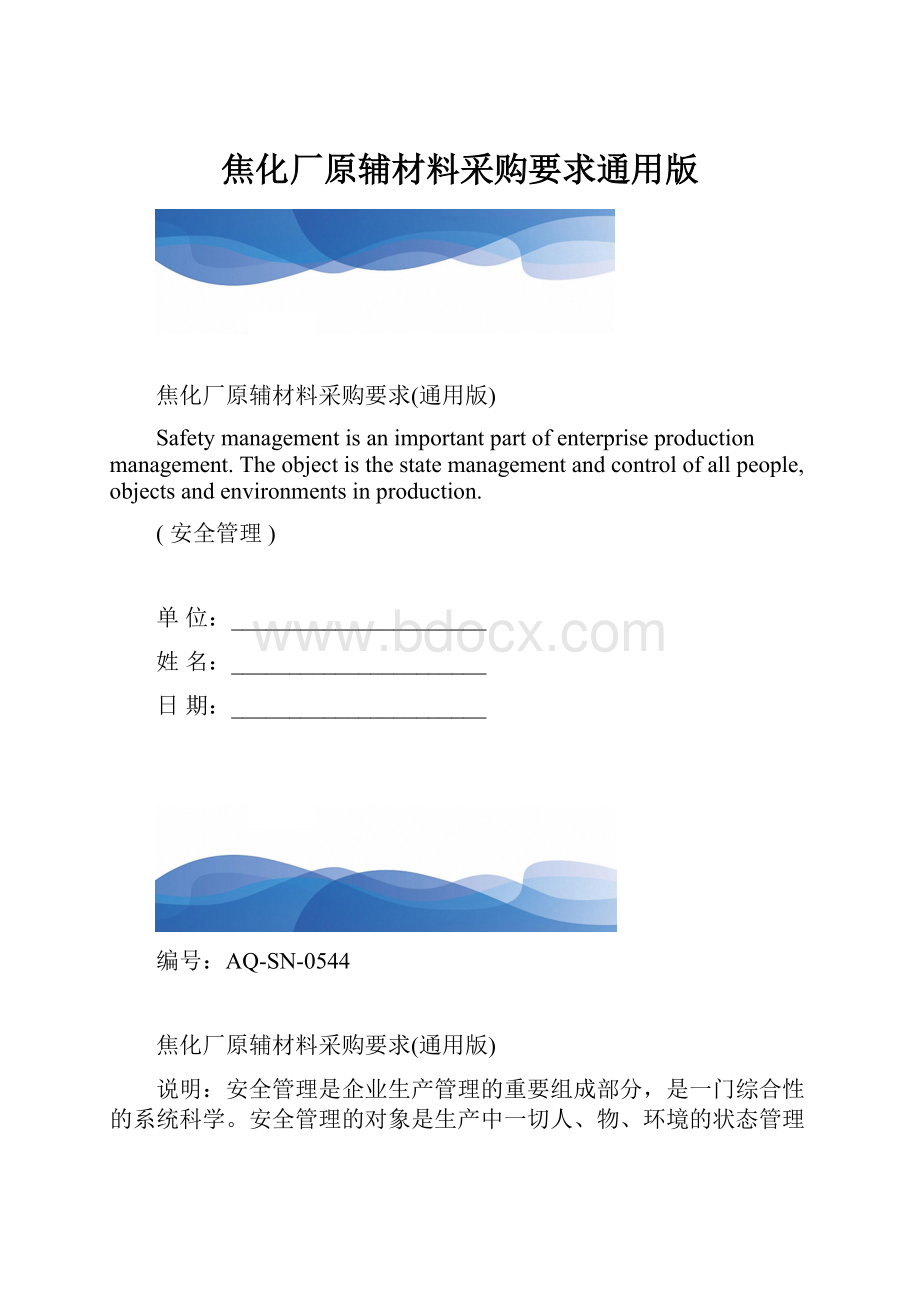 焦化厂原辅材料采购要求通用版.docx