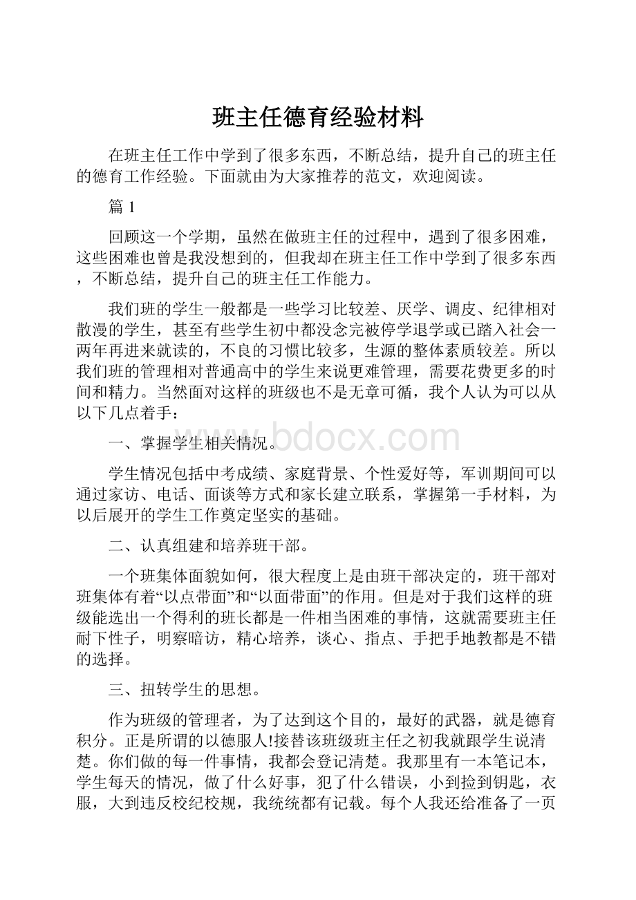 班主任德育经验材料.docx