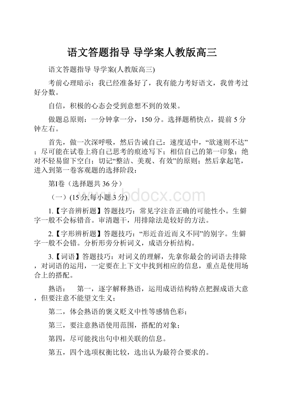 语文答题指导 导学案人教版高三.docx_第1页