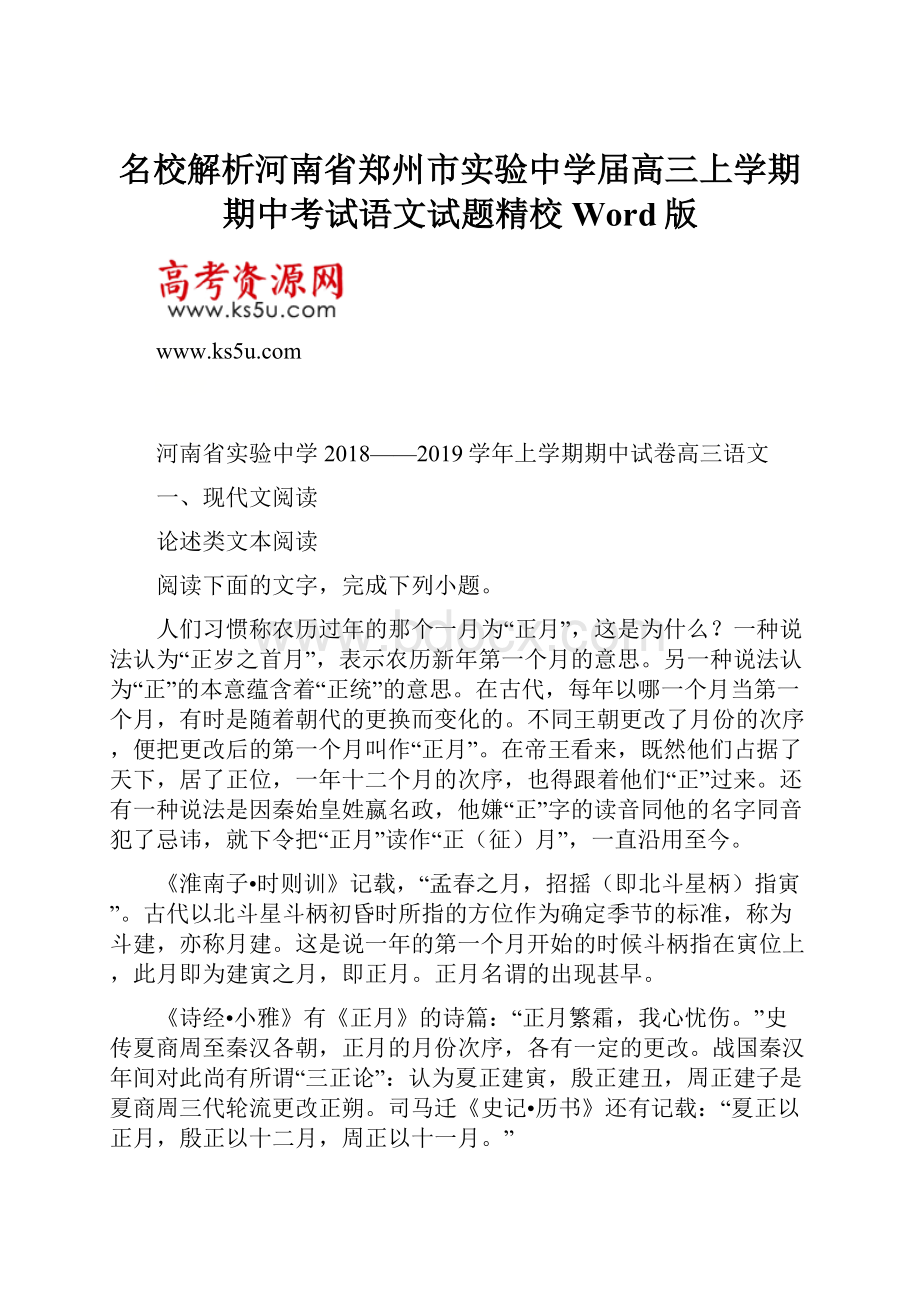 名校解析河南省郑州市实验中学届高三上学期期中考试语文试题精校Word版.docx