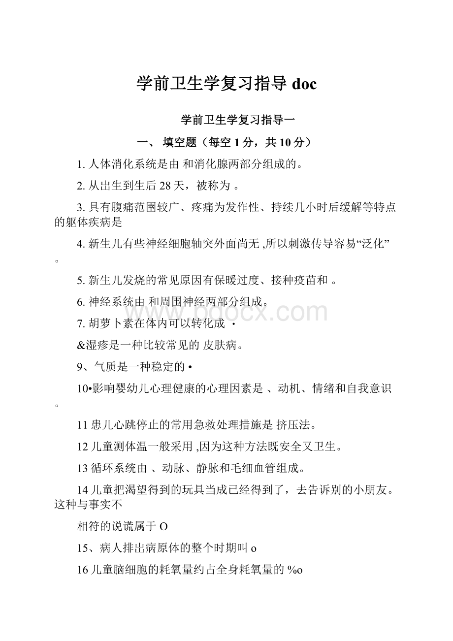 学前卫生学复习指导doc.docx