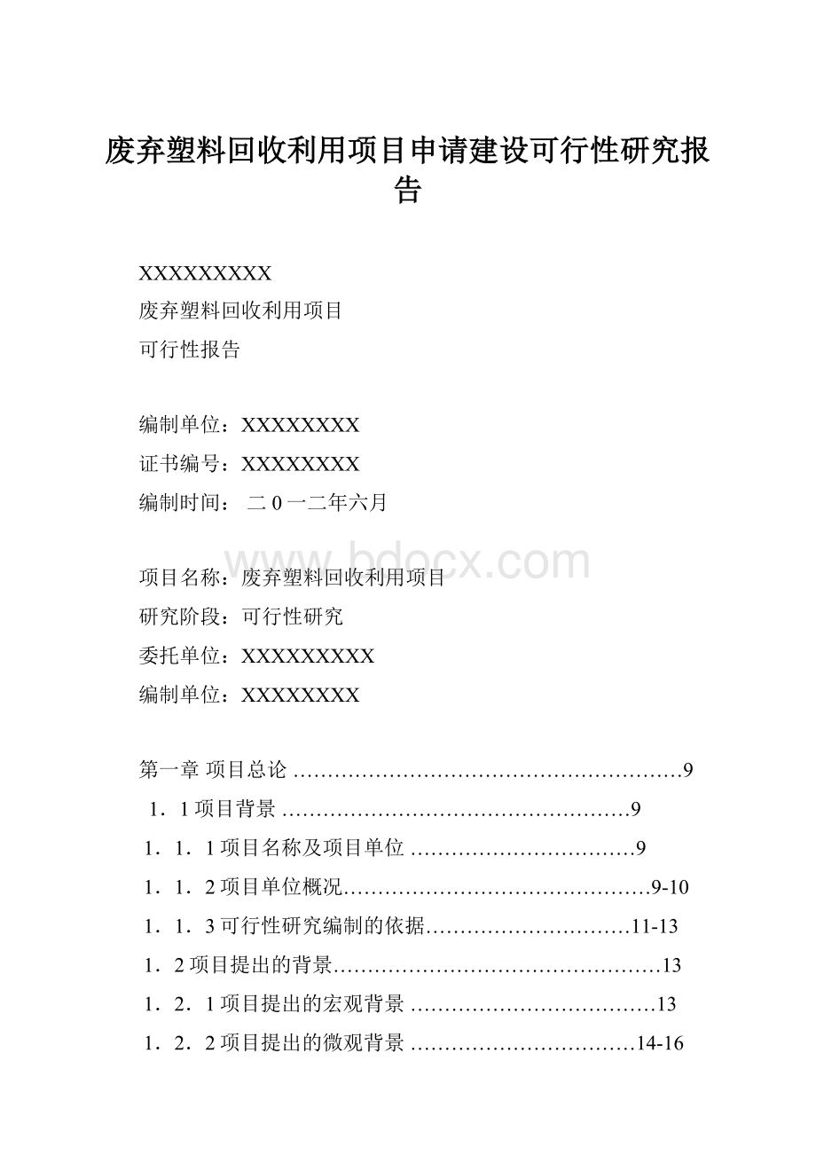 废弃塑料回收利用项目申请建设可行性研究报告.docx