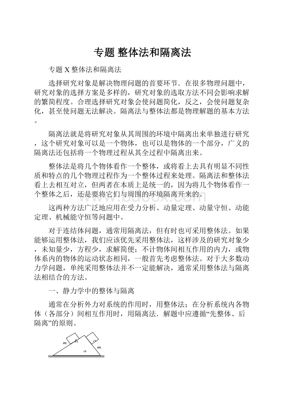 专题 整体法和隔离法.docx_第1页