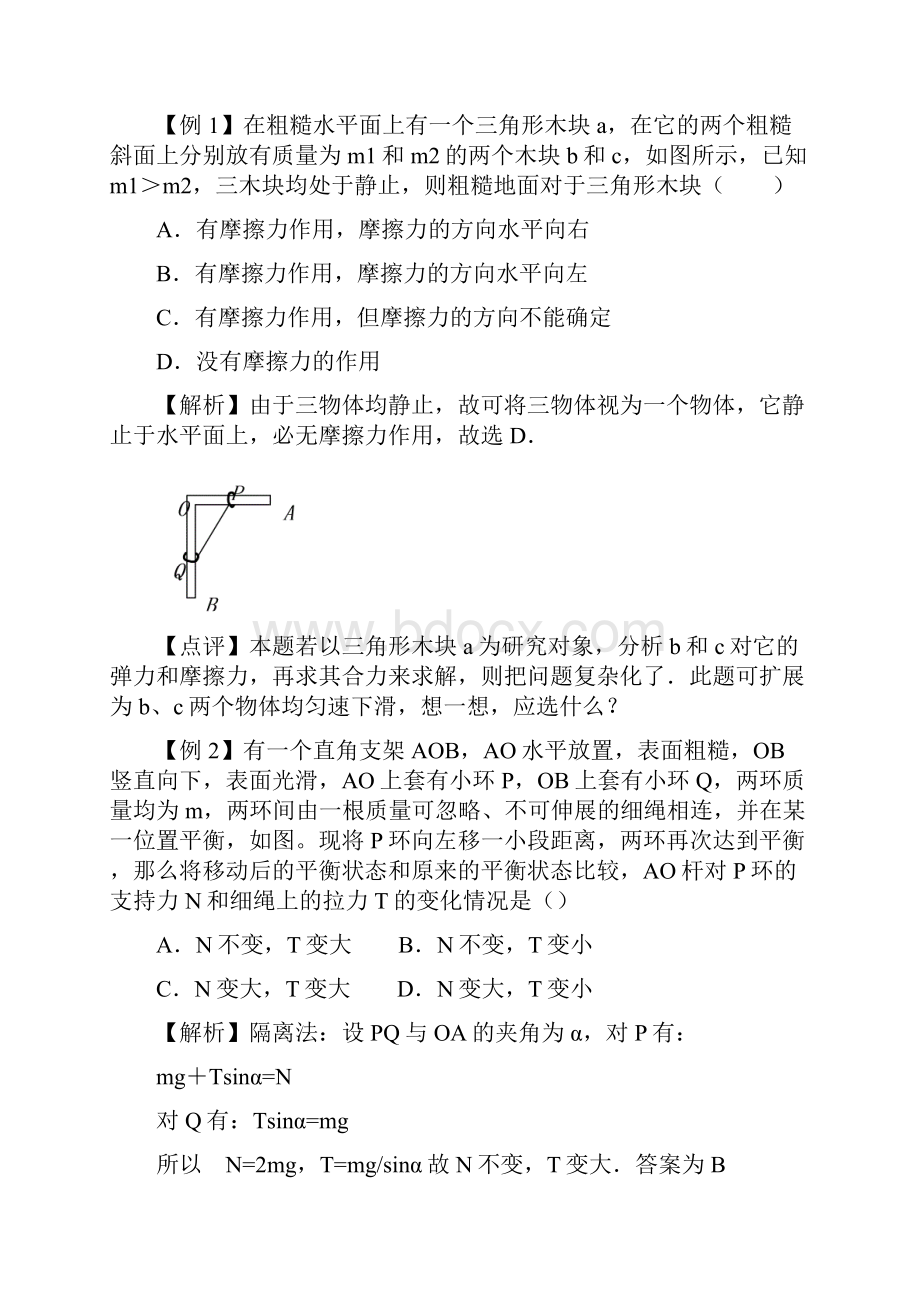 专题 整体法和隔离法.docx_第2页