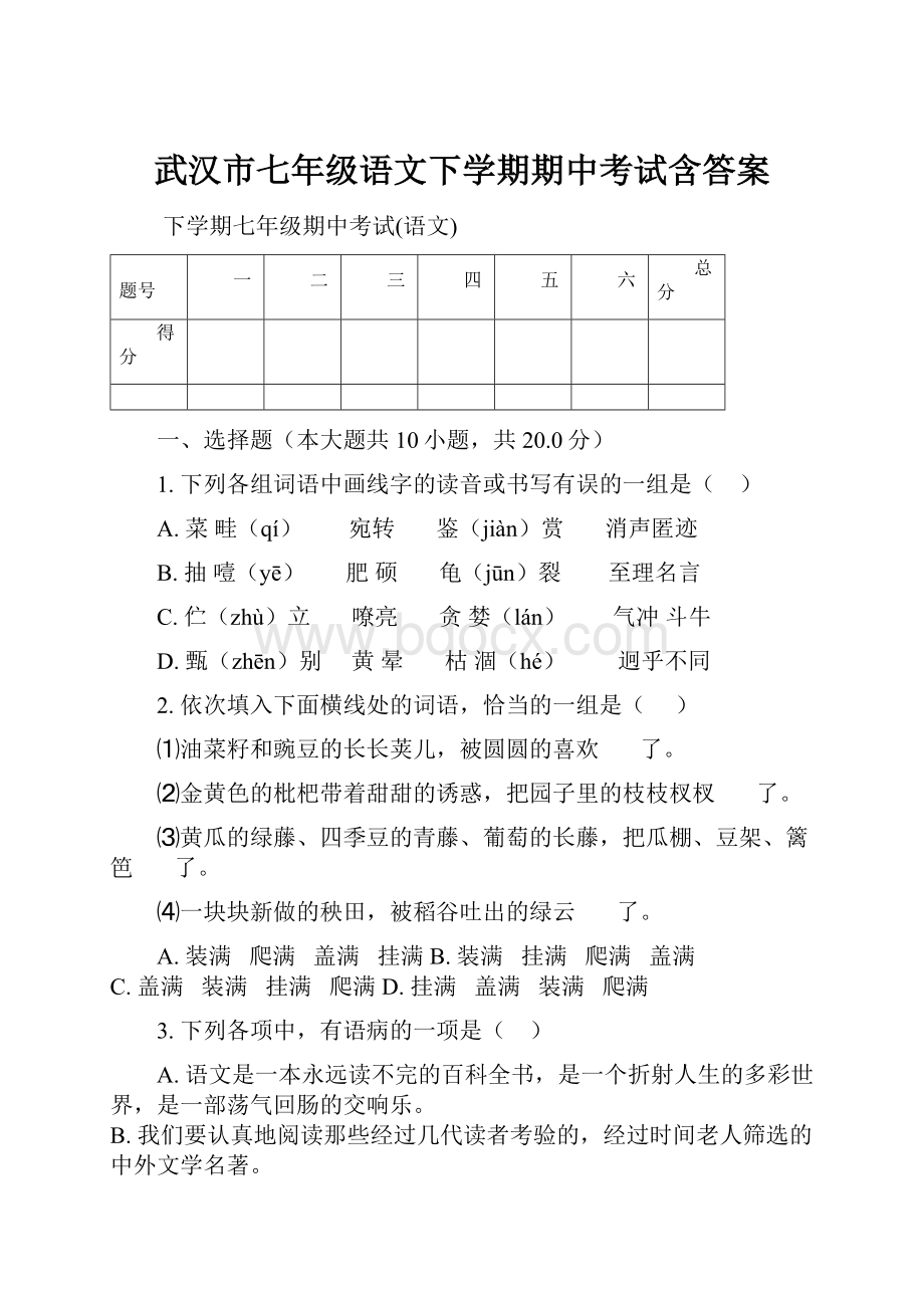 武汉市七年级语文下学期期中考试含答案.docx