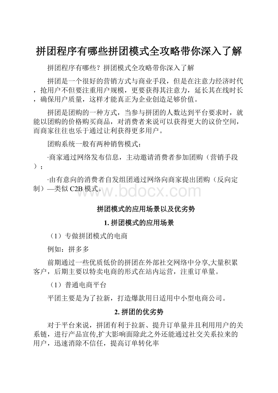 拼团程序有哪些拼团模式全攻略带你深入了解.docx_第1页