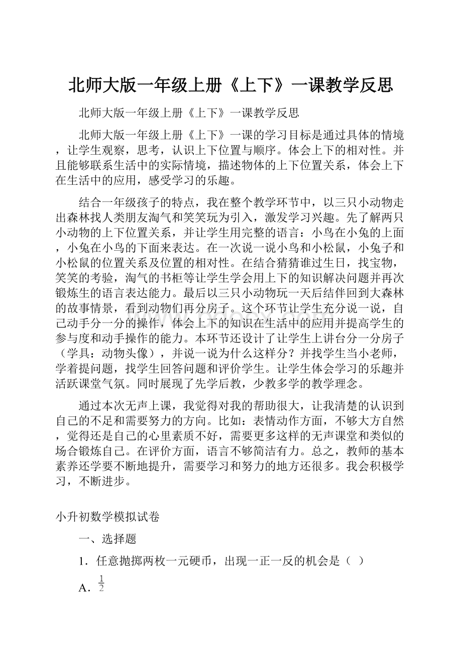 北师大版一年级上册《上下》一课教学反思.docx_第1页