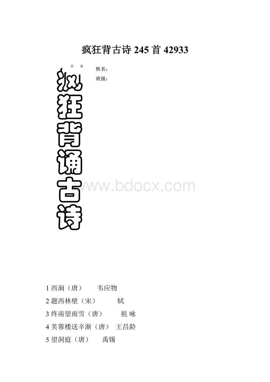 疯狂背古诗245首42933.docx_第1页