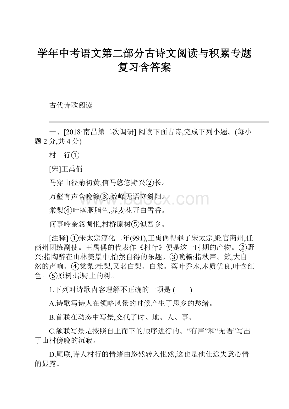 学年中考语文第二部分古诗文阅读与积累专题复习含答案.docx