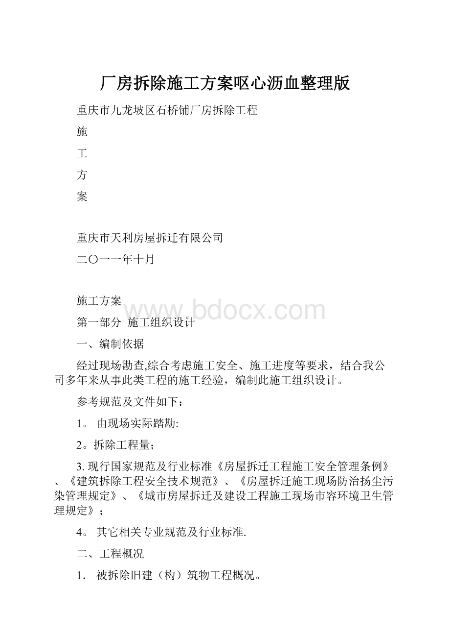 厂房拆除施工方案呕心沥血整理版.docx_第1页