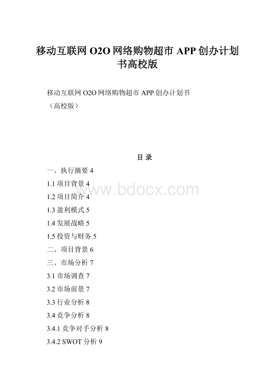 移动互联网O2O网络购物超市APP创办计划书高校版.docx