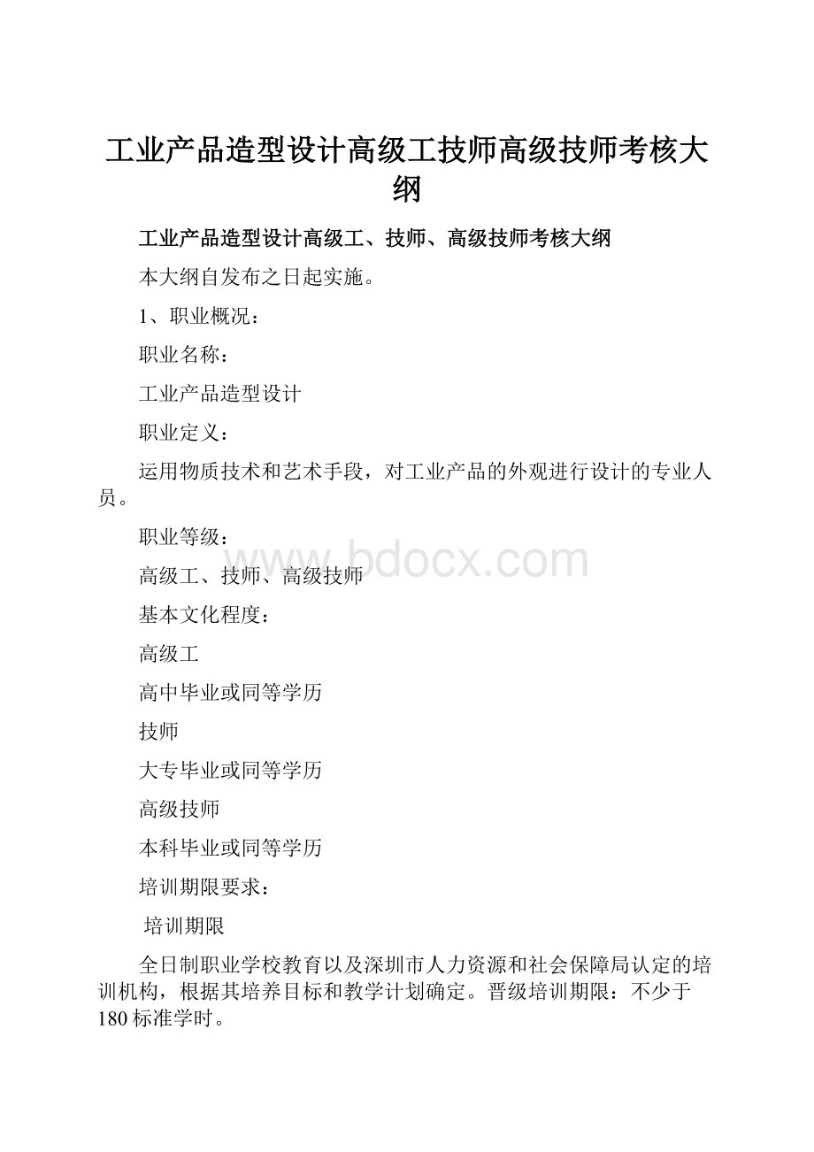 工业产品造型设计高级工技师高级技师考核大纲.docx