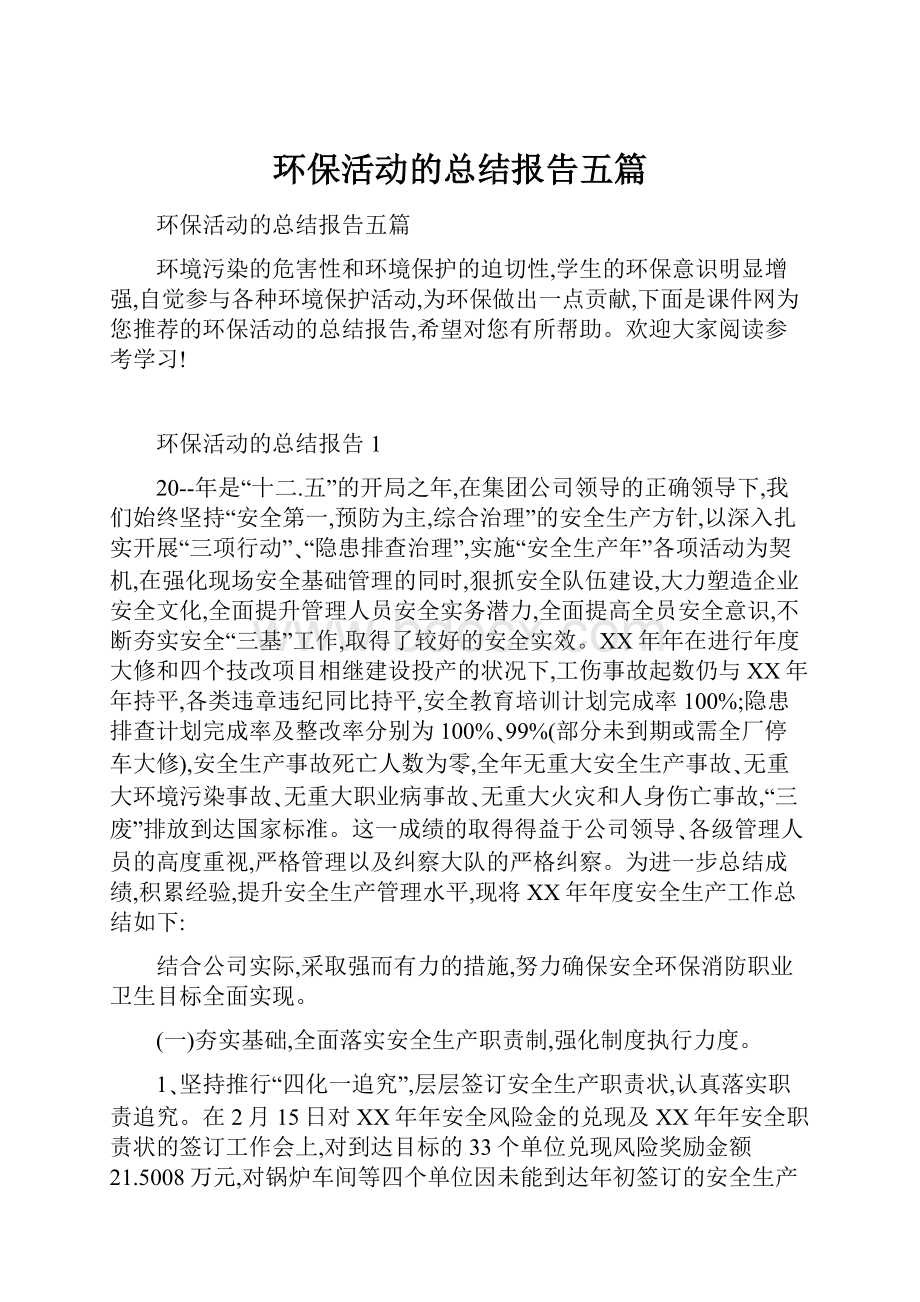 环保活动的总结报告五篇.docx_第1页