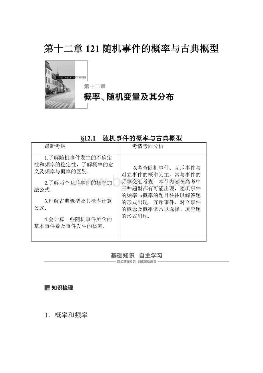 第十二章 121随机事件的概率与古典概型.docx