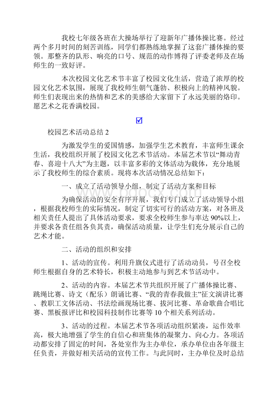 校园艺术活动总结通用5篇.docx_第2页