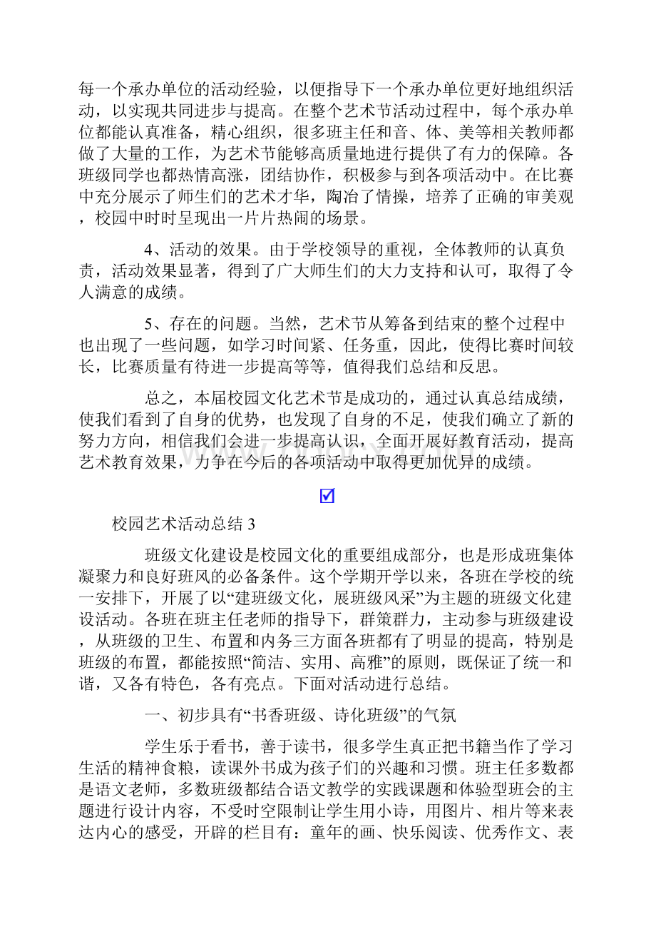 校园艺术活动总结通用5篇.docx_第3页