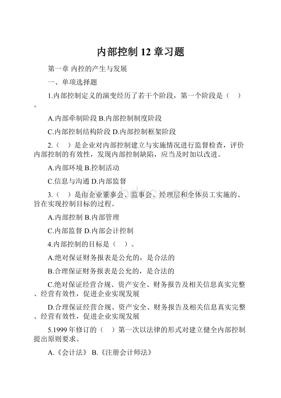 内部控制12章习题.docx