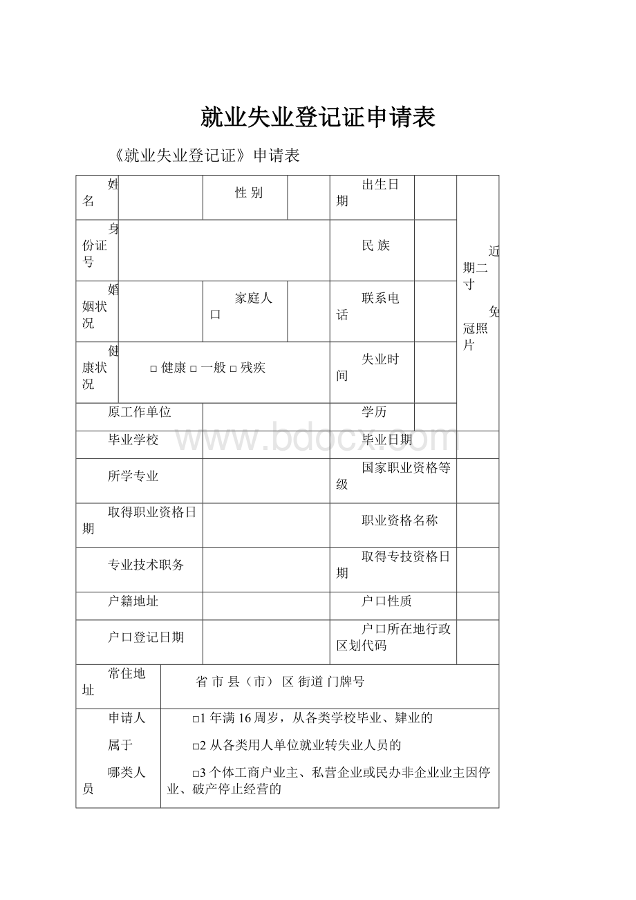 就业失业登记证申请表.docx_第1页