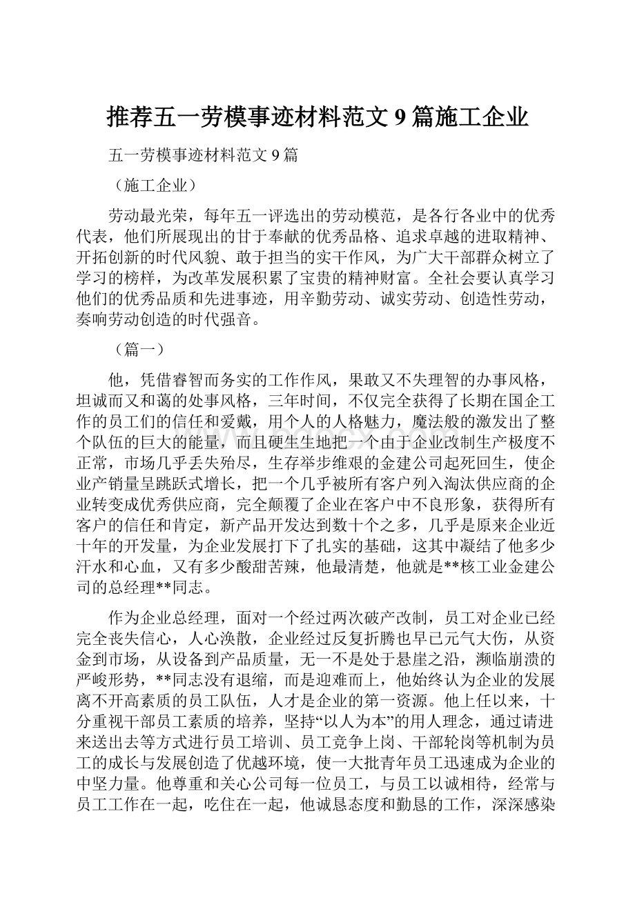 推荐五一劳模事迹材料范文9篇施工企业.docx_第1页