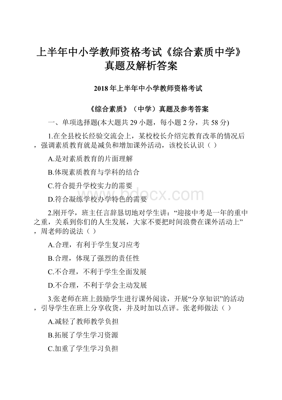 上半年中小学教师资格考试《综合素质中学》真题及解析答案.docx