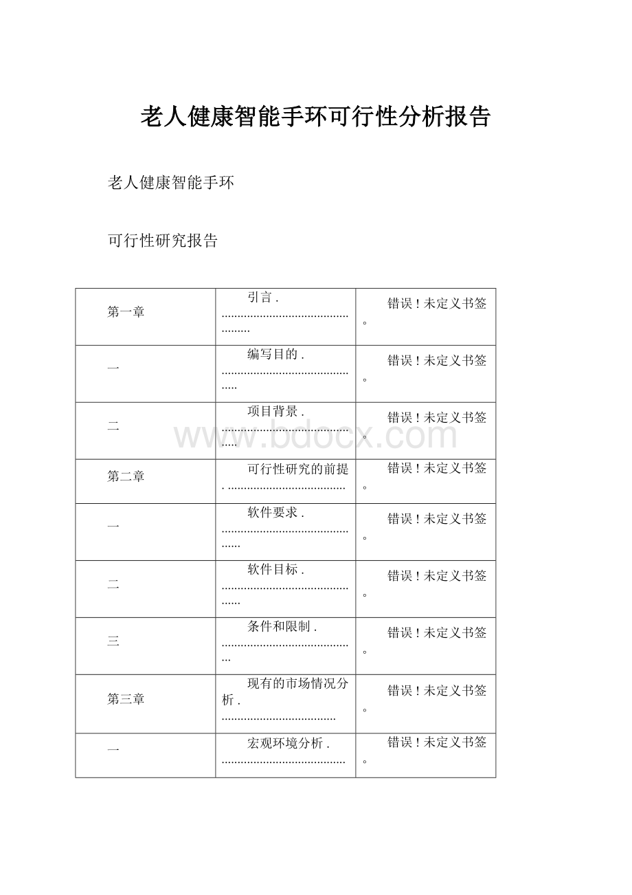 老人健康智能手环可行性分析报告.docx_第1页