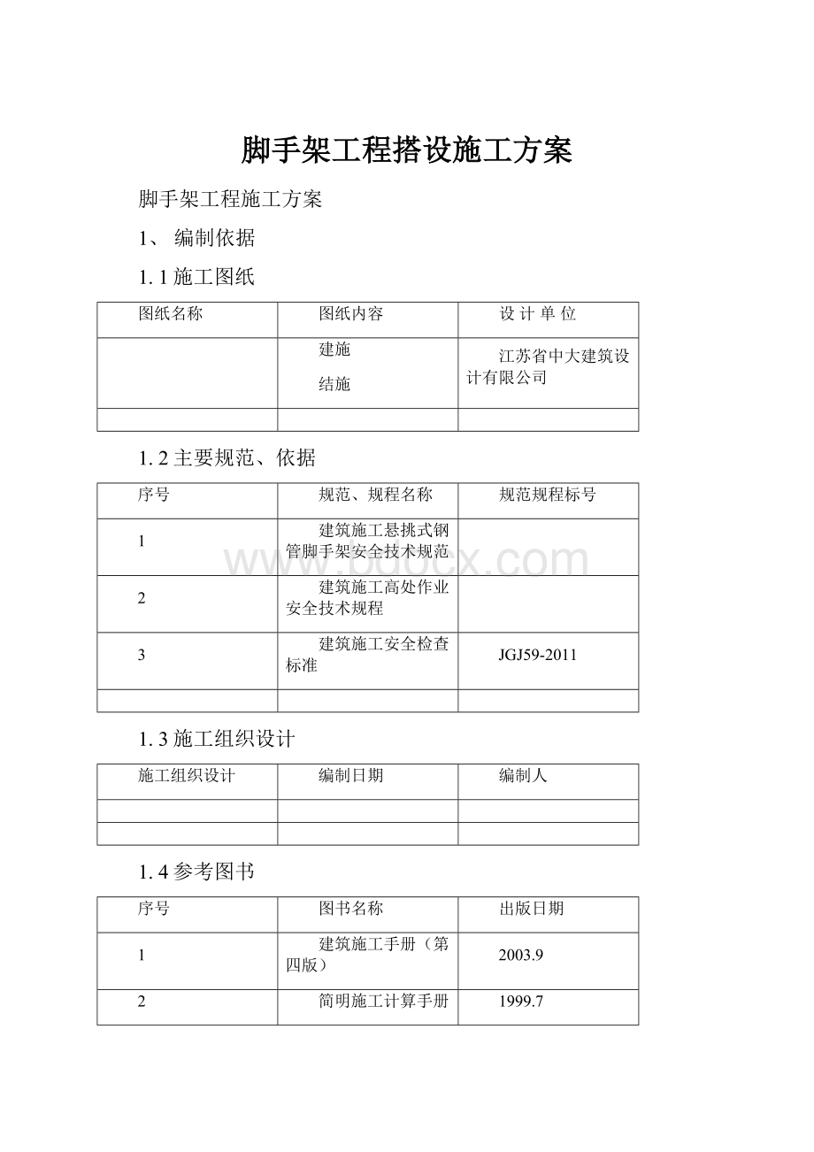 脚手架工程搭设施工方案.docx_第1页