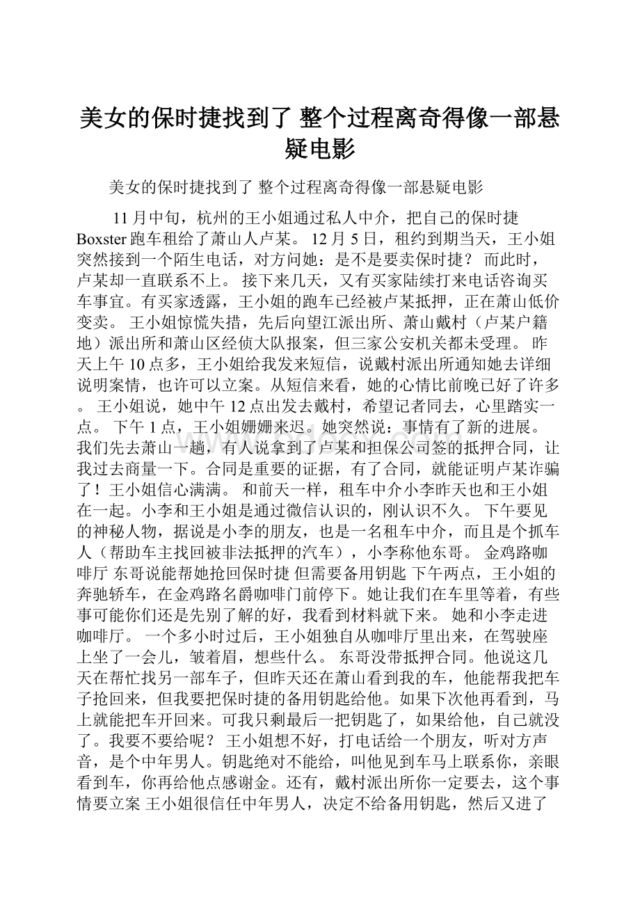 美女的保时捷找到了 整个过程离奇得像一部悬疑电影.docx_第1页