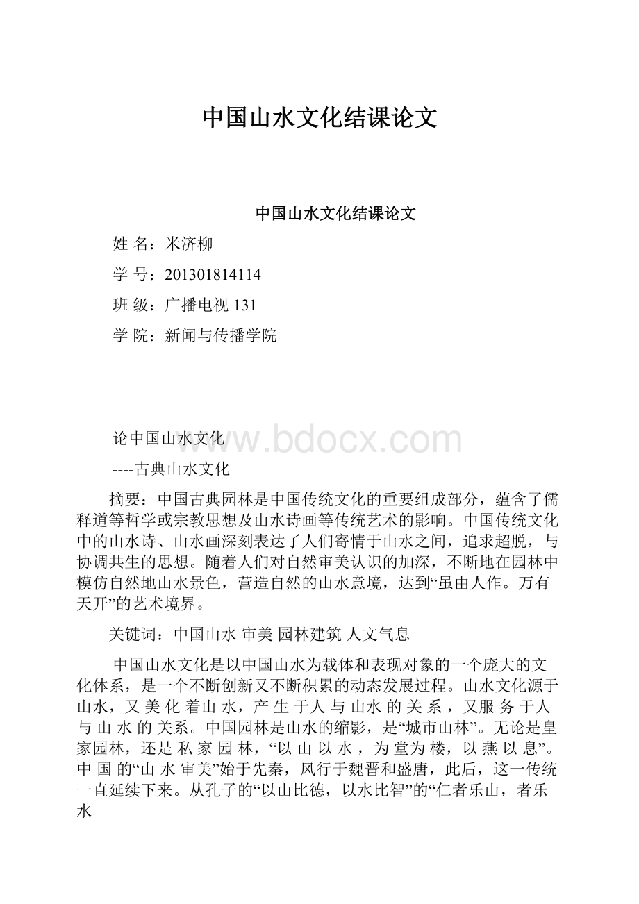 中国山水文化结课论文.docx_第1页