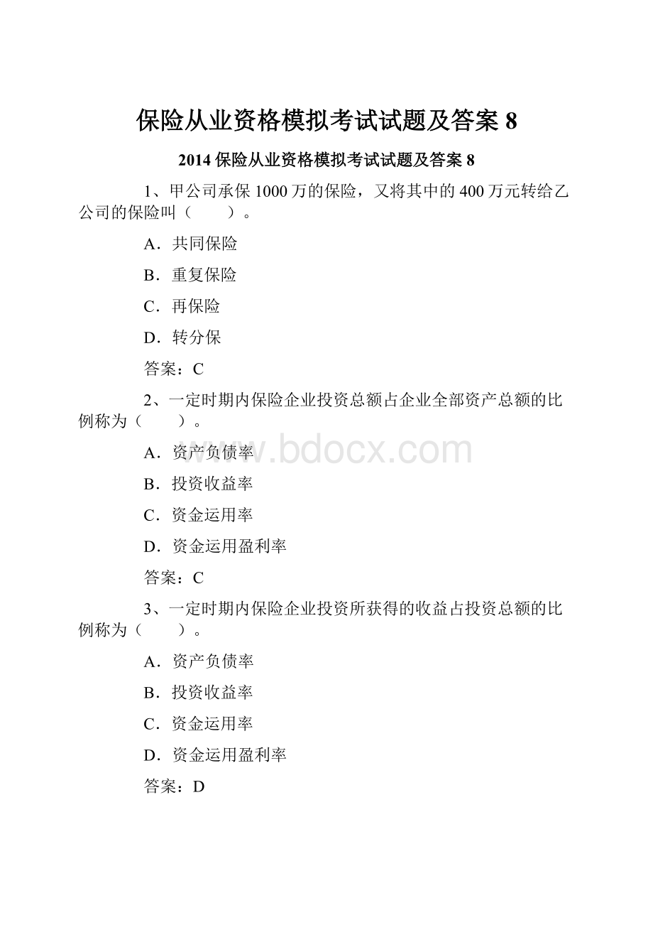 保险从业资格模拟考试试题及答案8.docx