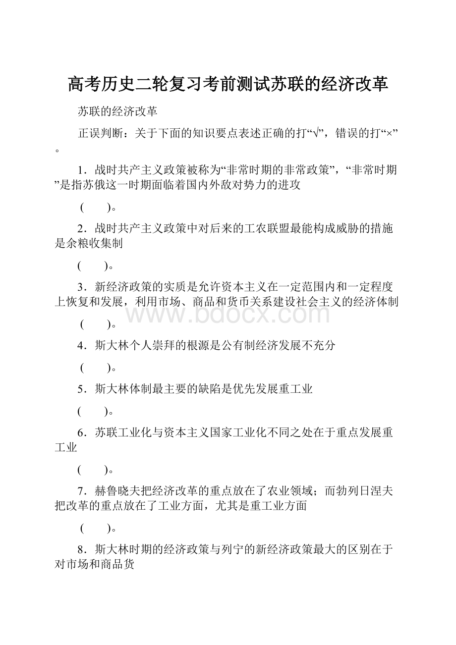 高考历史二轮复习考前测试苏联的经济改革.docx