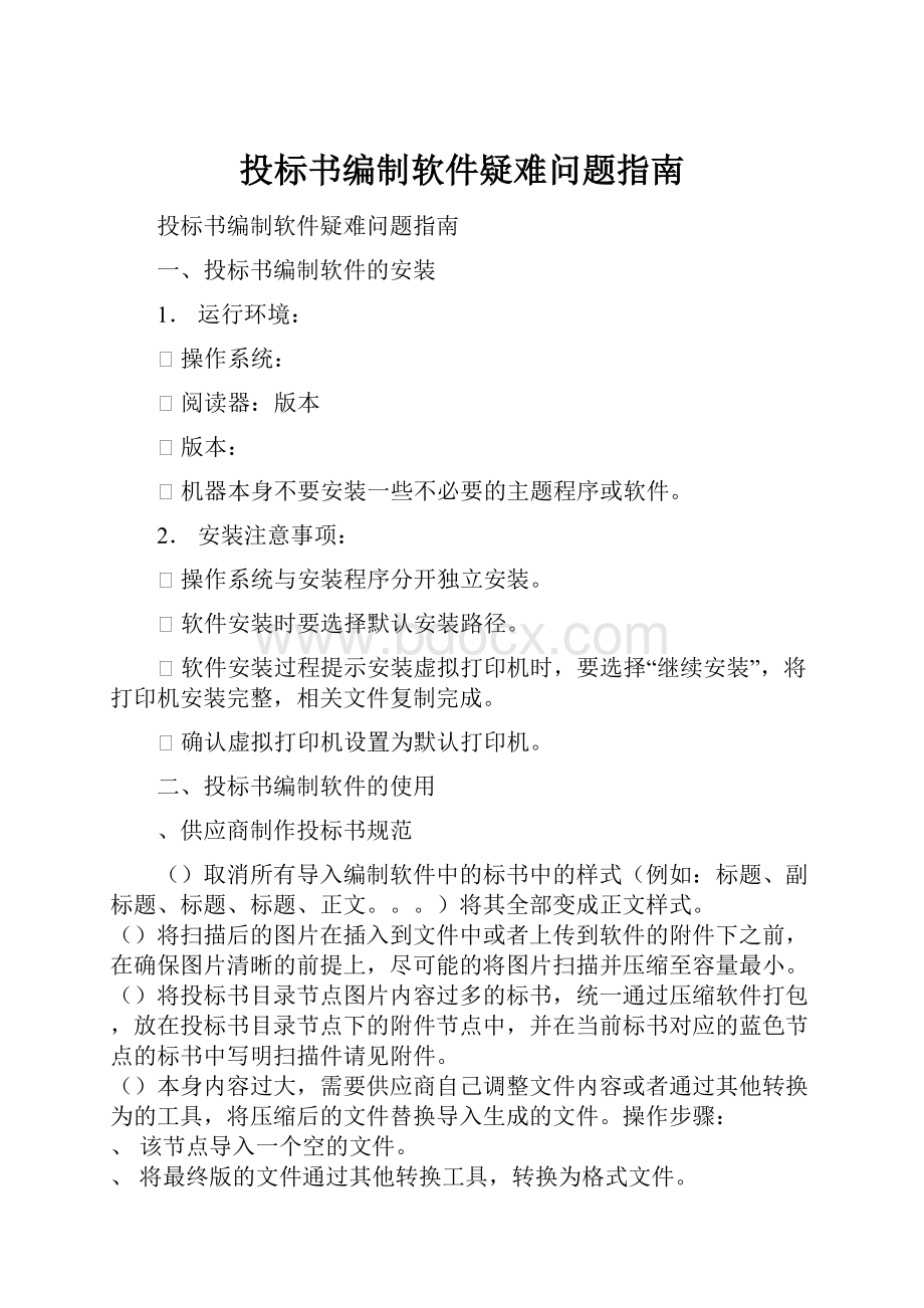 投标书编制软件疑难问题指南.docx