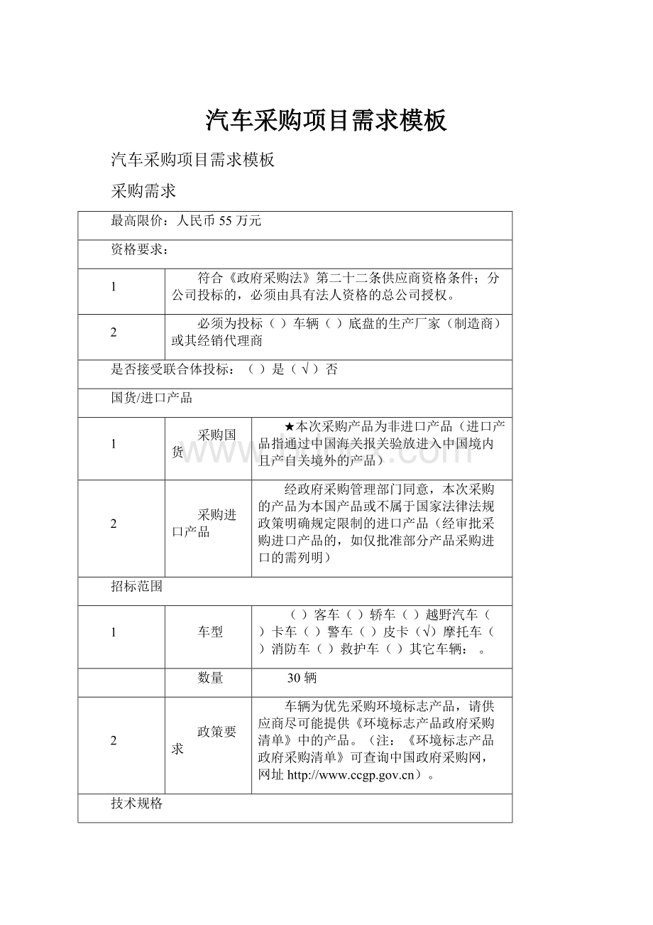 汽车采购项目需求模板.docx