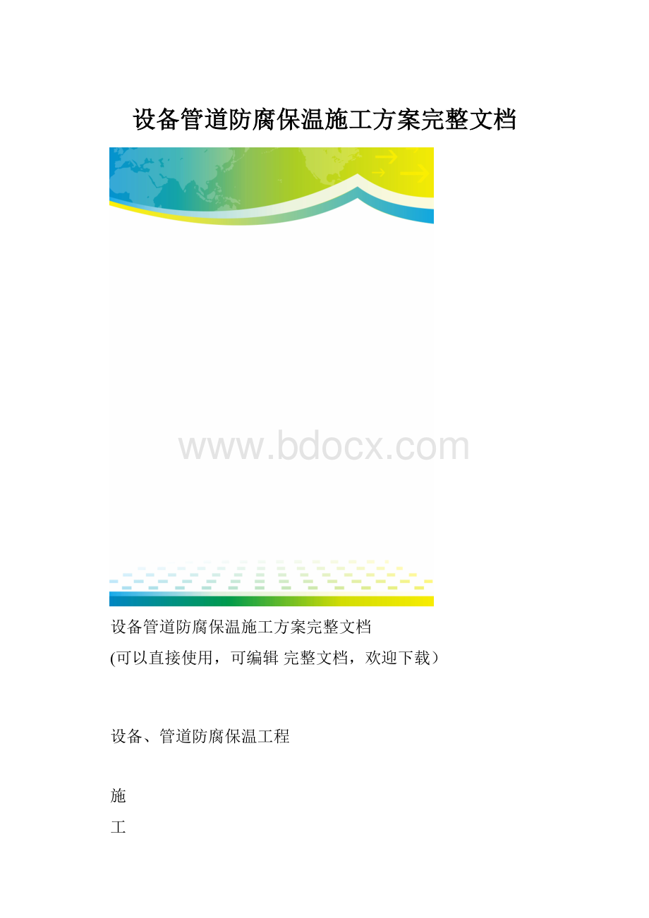 设备管道防腐保温施工方案完整文档.docx