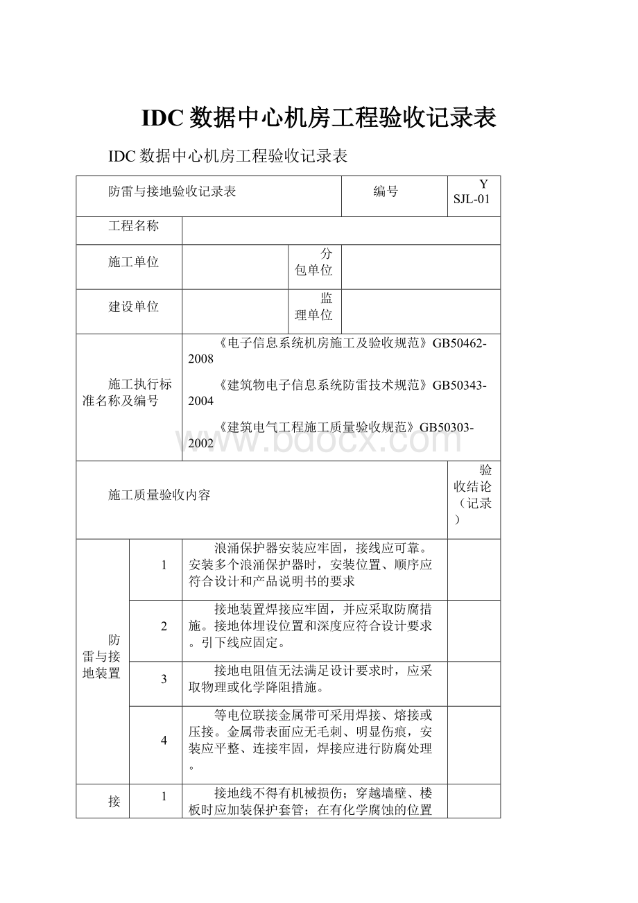 IDC数据中心机房工程验收记录表.docx_第1页