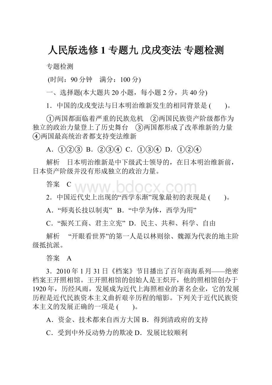 人民版选修1 专题九 戊戌变法 专题检测.docx