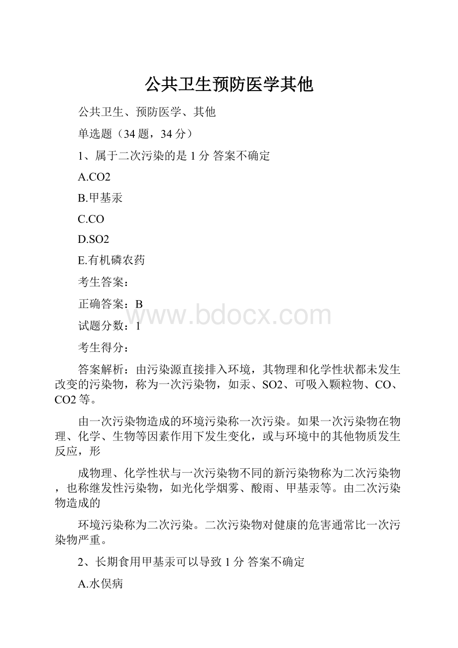 公共卫生预防医学其他.docx