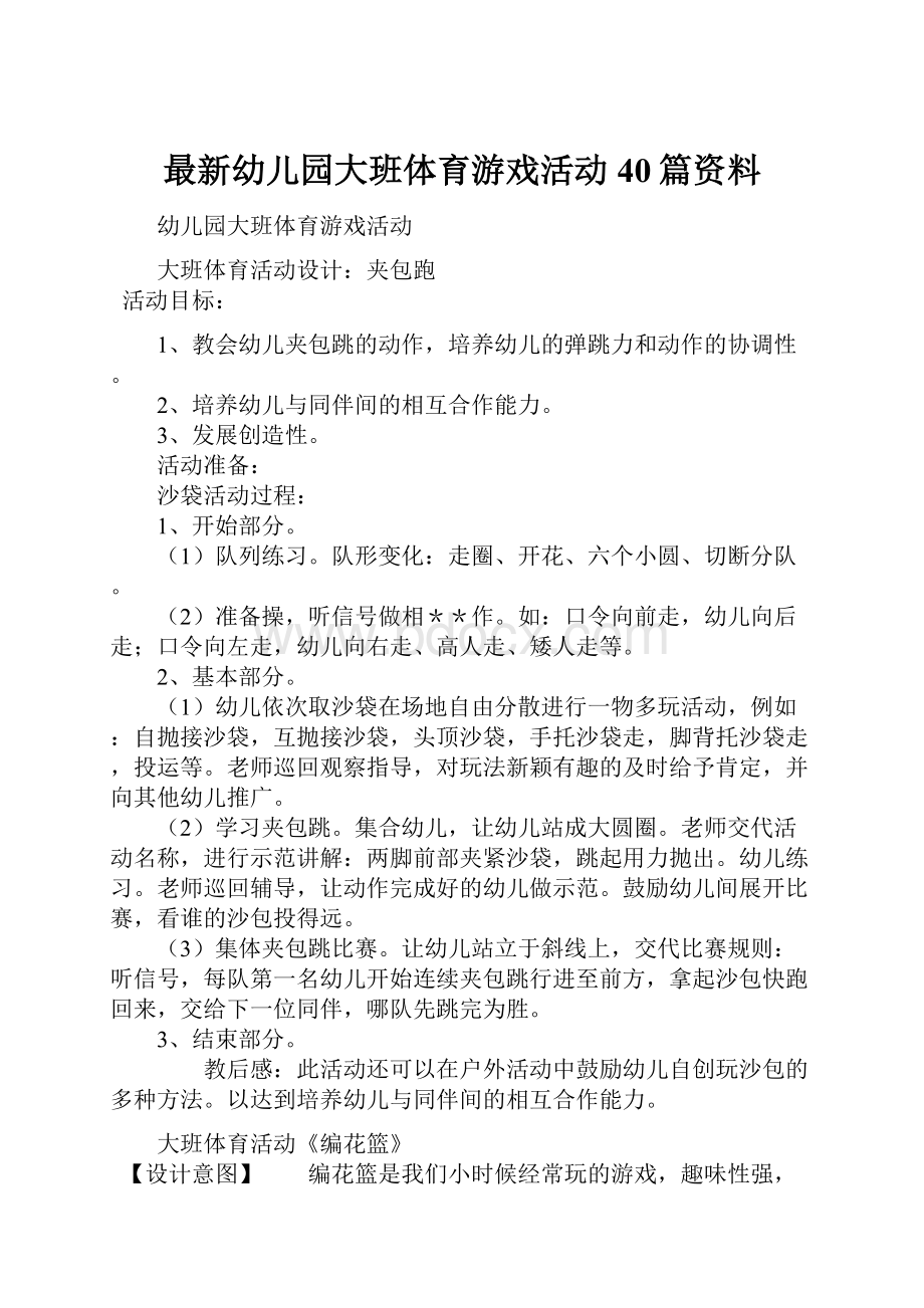 最新幼儿园大班体育游戏活动40篇资料.docx