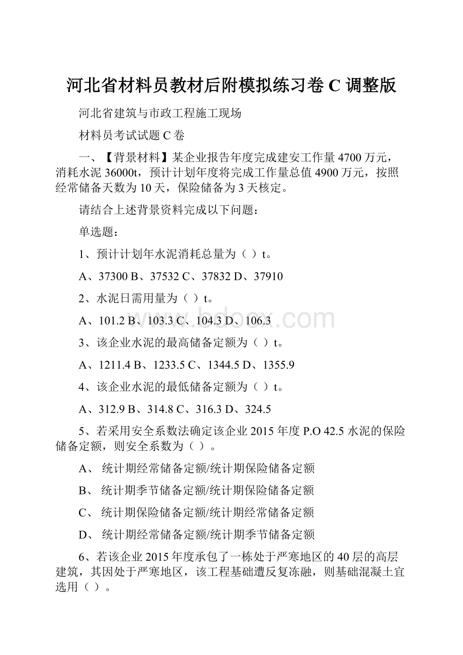 河北省材料员教材后附模拟练习卷C 调整版.docx