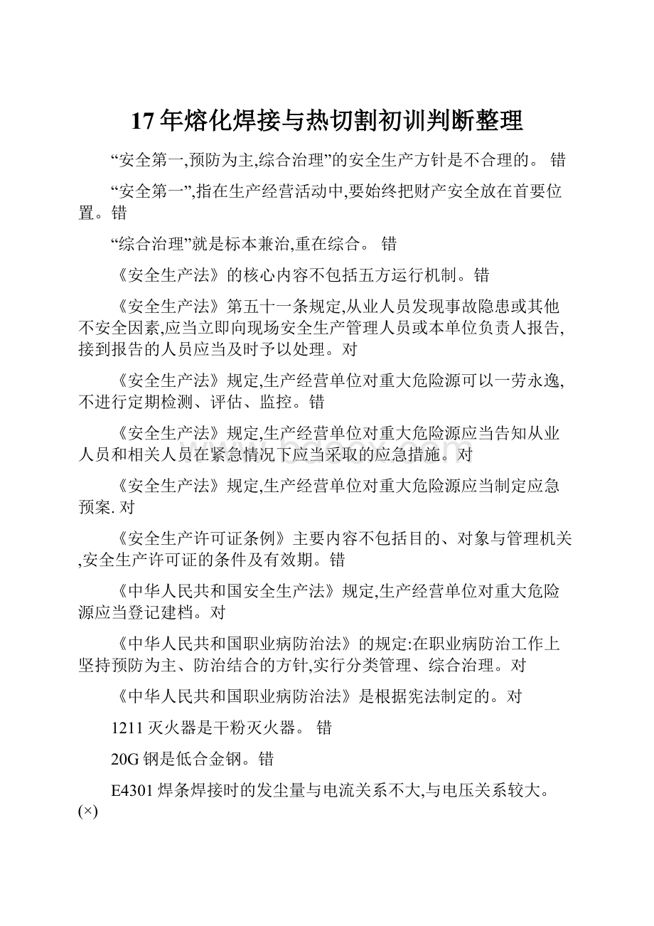 17年熔化焊接与热切割初训判断整理.docx_第1页