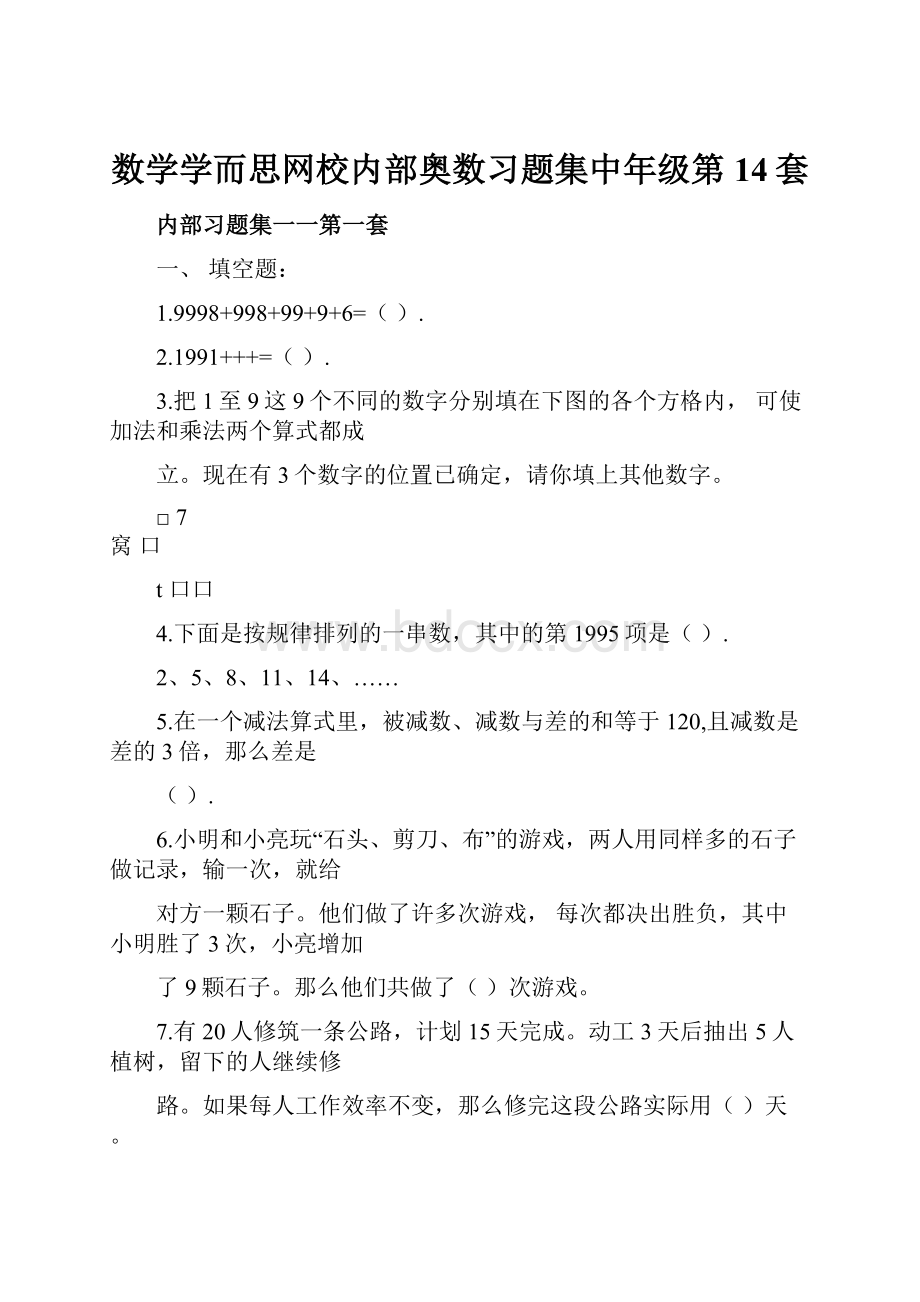 数学学而思网校内部奥数习题集中年级第14套.docx