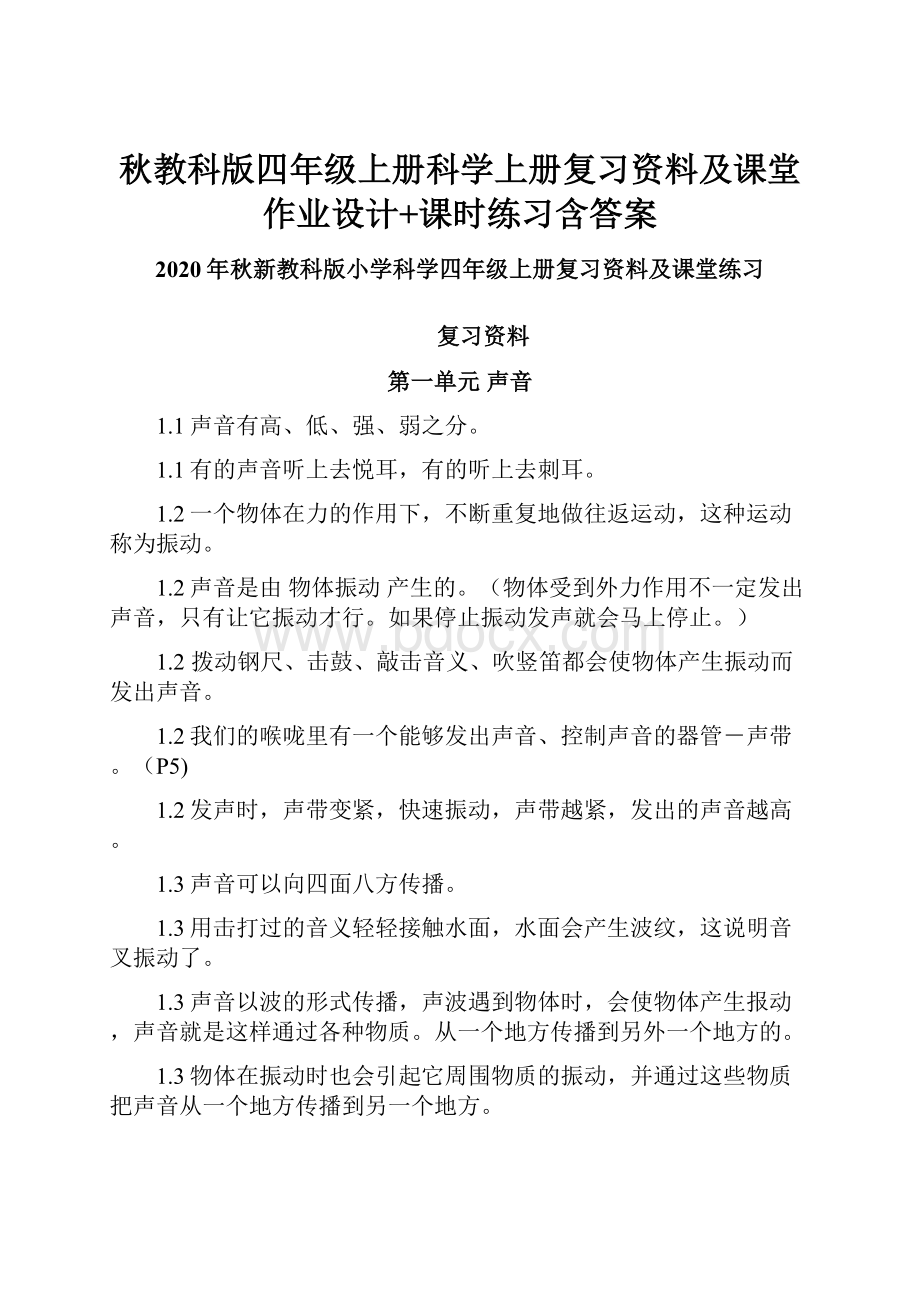 秋教科版四年级上册科学上册复习资料及课堂作业设计+课时练习含答案.docx_第1页