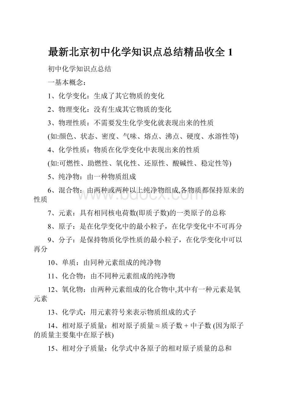 最新北京初中化学知识点总结精品收全1.docx