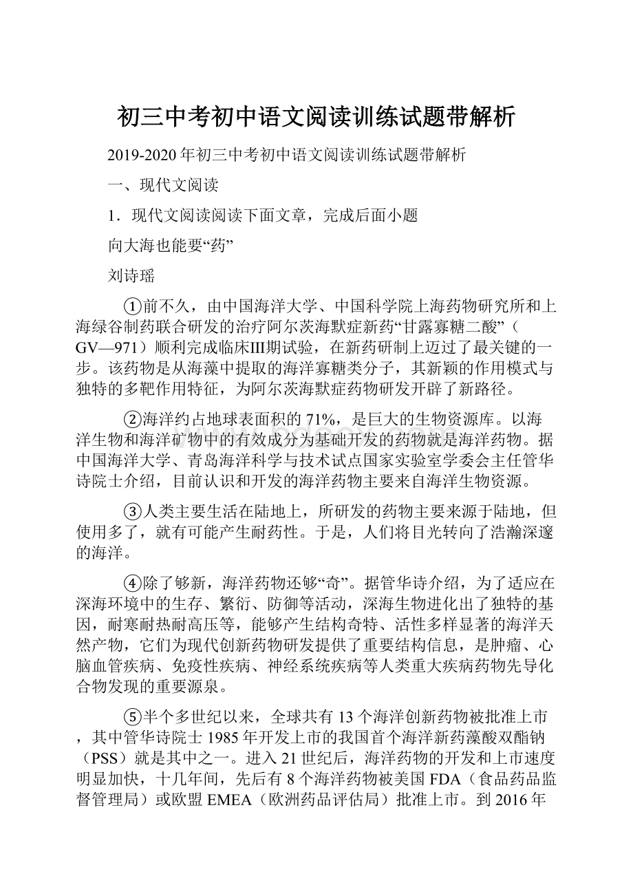 初三中考初中语文阅读训练试题带解析.docx_第1页